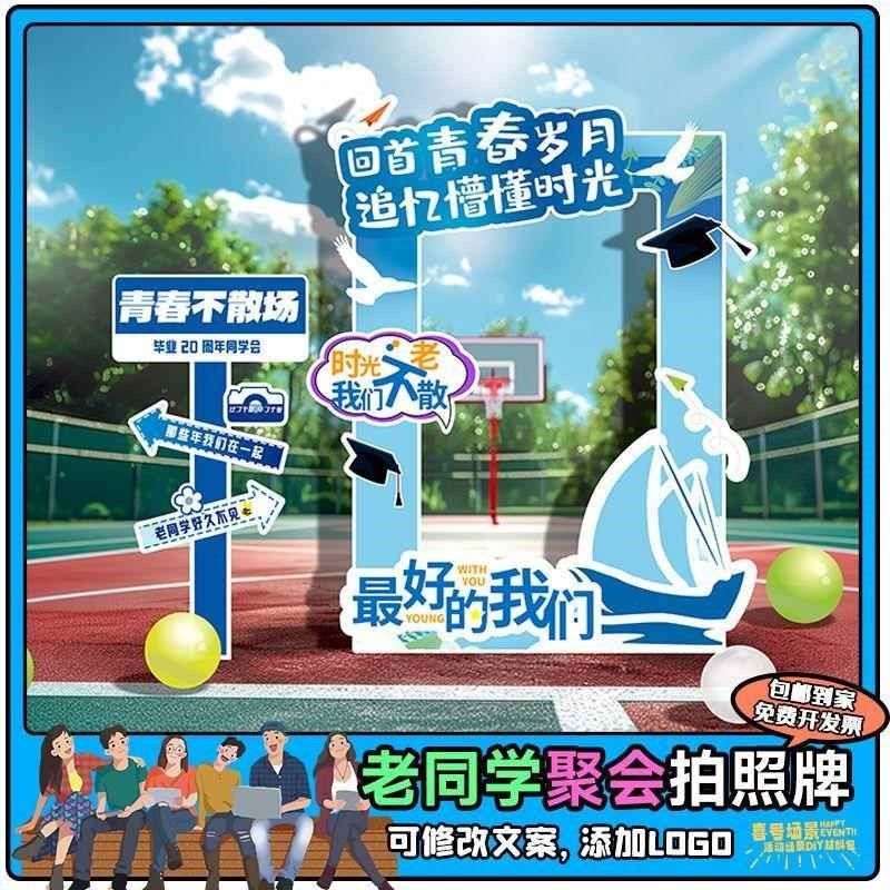 老同学聚会朋友聚餐会场布置场景氛围拍照相框kt板网红拍照道具