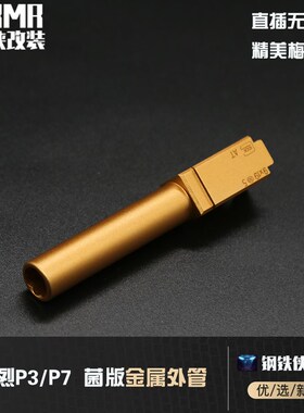 【库拜莱P3/P7-菌外管】 外管 装饰