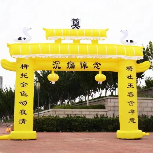 三周年白事拱门三周年丧事牌坊拱门充气用品红色白事气模三周年纪