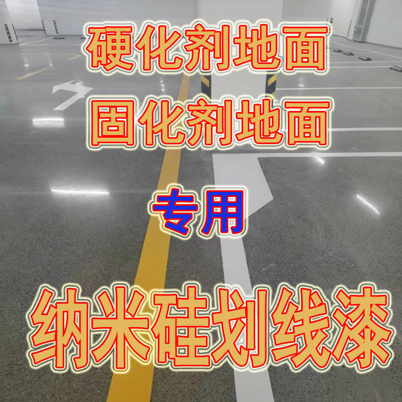 硬化剂固化剂聚氨酯超耐磨地面专用划线漆纳米硅标Y线漆高附着力