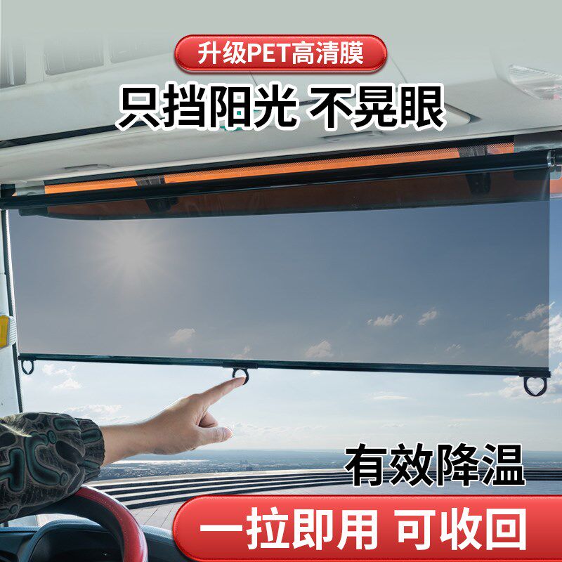 大货车遮阳帘伸缩式前挡防晒隔热B膜电动三轮四轮遮阳膜汽车遮阳