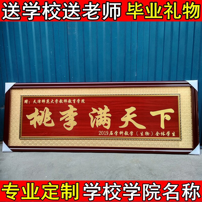 毕业礼品物定制赠送学校母校学院毕D业典礼纪念留念桃李满天下牌