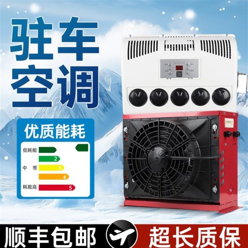 24v/12v大货车驻车r空调车载空调制冷智能变频卡车挖掘装载机改装