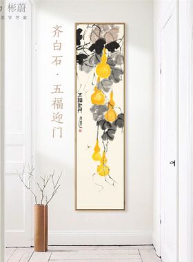 齐白石五福临门装饰画中r式葫芦国画入户吉祥尽头挂画玄关走廊定
