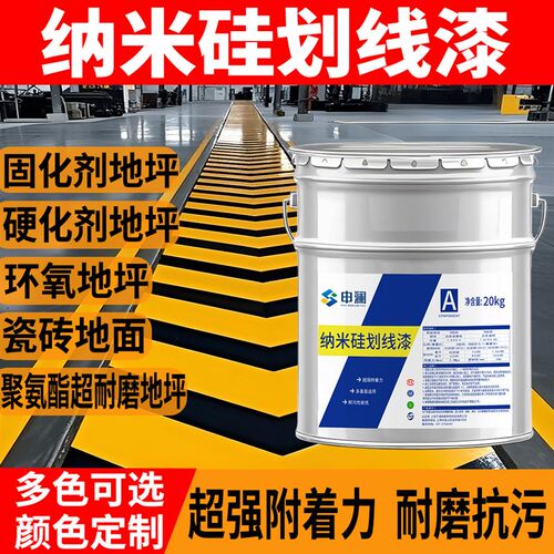 纳米硅划线漆固化地坪环氧超耐磨聚氨酯水泥路面R车位画线耐磨抗