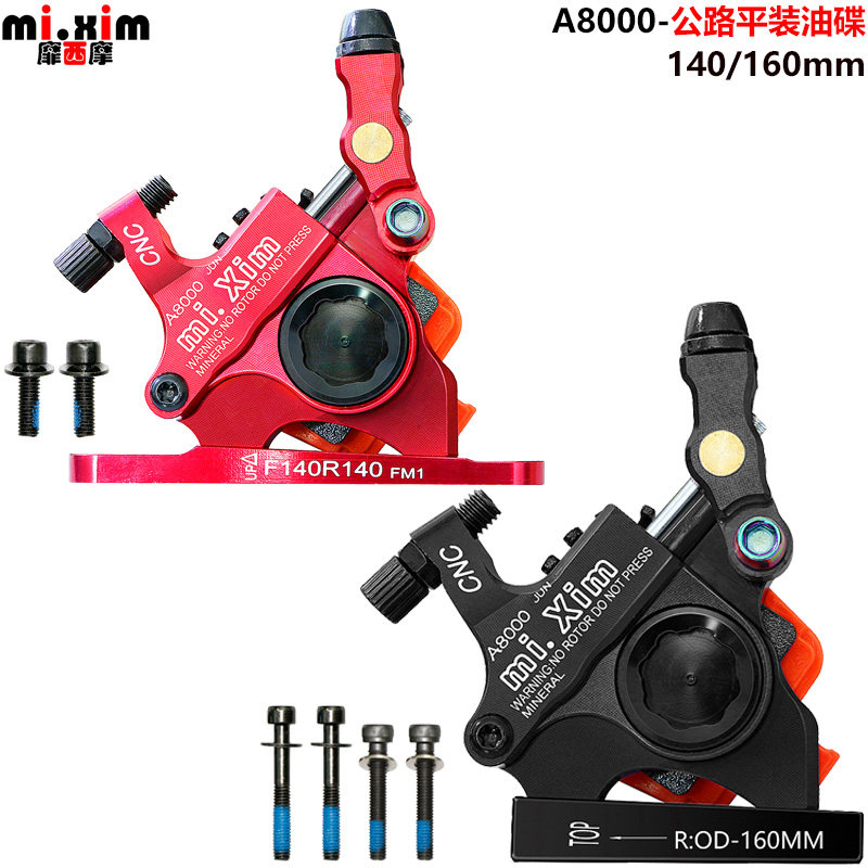 mi.xim A8000公路车 线u拉平装油碟 碟煞 夹器 支持140/160mm碟片