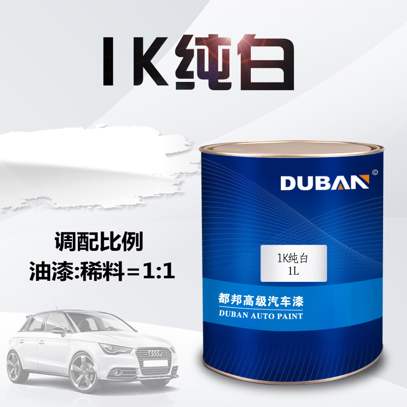 都邦汽车漆 1K纯白 q白色面漆色母 金属漆 单组份丙烯酸成品修补
