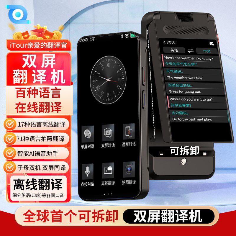 双屏翻译机 实i时线上翻译 离线对话可拆卸旅游用翻译机
