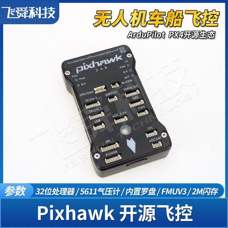 PIX开源飞控2.4.8四轴飞行器无人机智能车船模型自动系统主控板