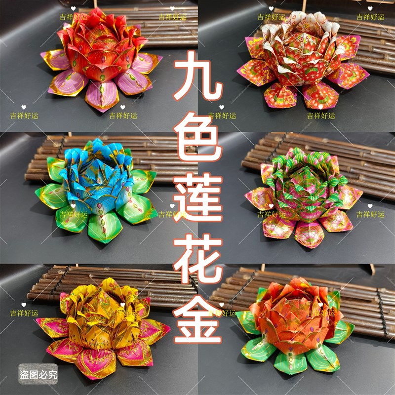 多款九色莲花金 折元宝方锭莲w花灯19*19cm潮汕中秋祭祀祖礼佛莲