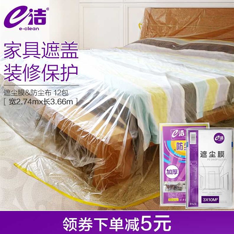 新品e洁防尘布家俱防尘罩家用沙发遮灰布盖布装修防灰尘学生床品