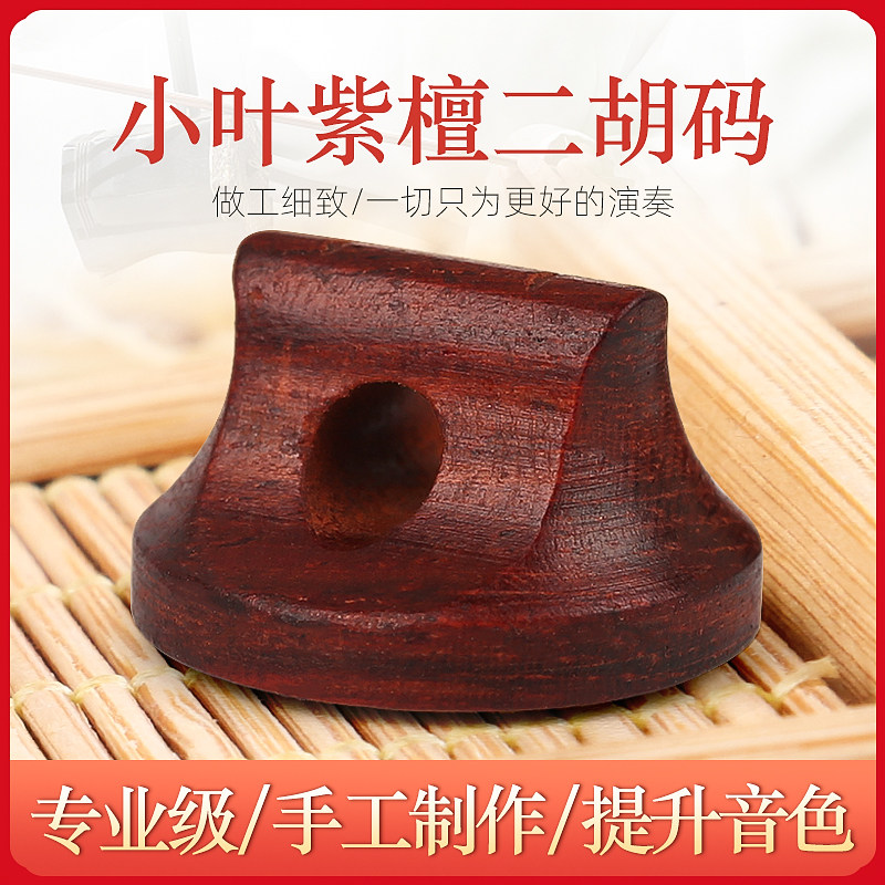 小叶紫檀二胡琴码子 二胡x专用演奏型琴码专业二胡码二胡配件