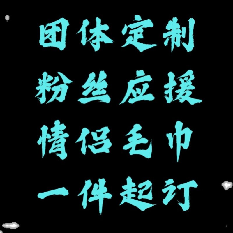 定制团体综d艺公司团建健身房年会情侣婚礼抱枕礼品浴巾DIY毛巾