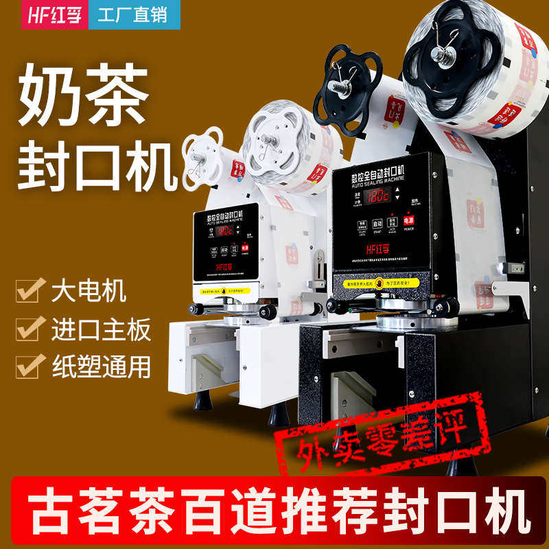 红孚奶茶封口机全自动商用奶茶店设备封杯机豆浆饮料纸杯塑料杯