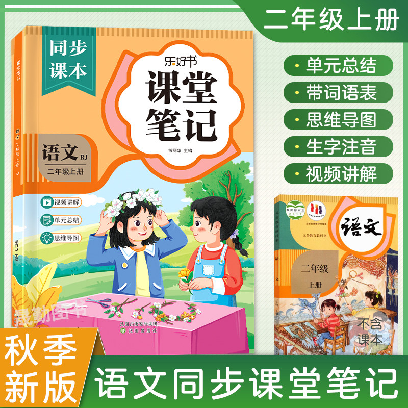 二年级上册语文课堂笔记2026小学教辅