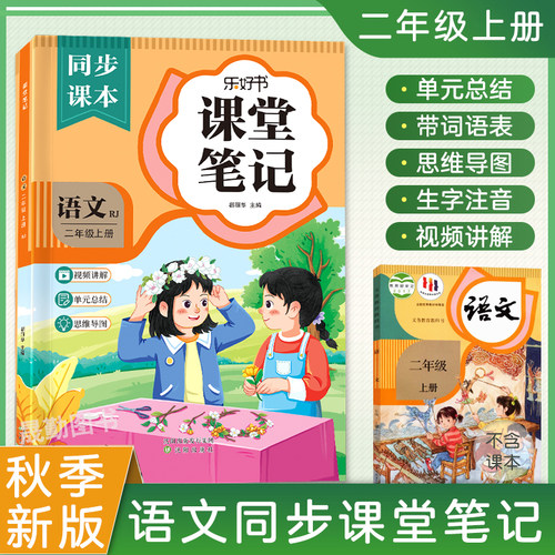 二年级上册语文课堂笔记2026秋新版数学人教部编版课本教材同步小学生练习册讲解书2上预习辅导资料黄冈学霸随堂全解二上课堂笔记
