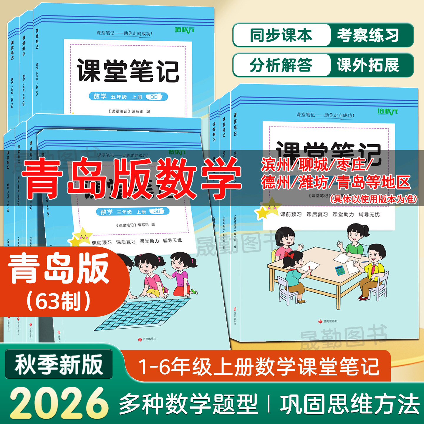 山东青岛版数学课堂笔记63制