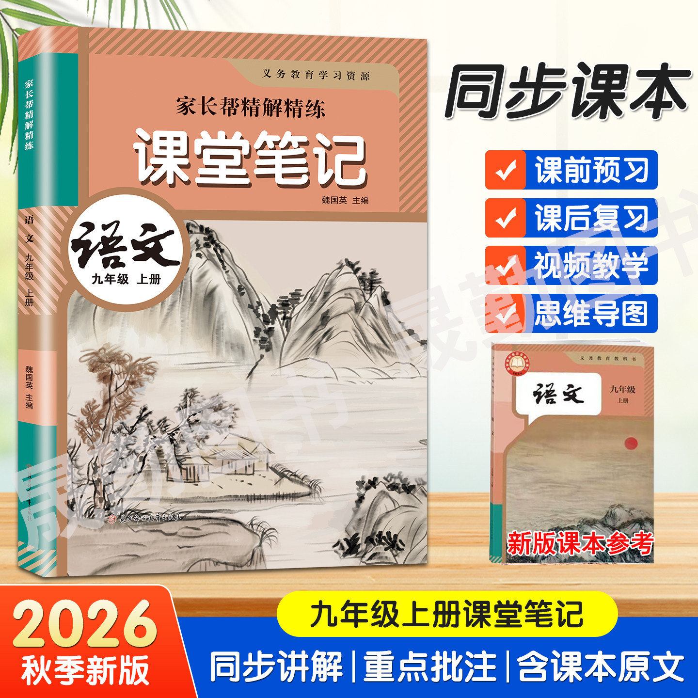 九年级上册语文课堂笔记人教部编版数学英语2026秋季新版同步新教材初三9上册语数英课堂笔记译林外研北师苏教冀教原文讲解资料书