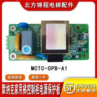 電梯配件 A1電源板抱閘板 OPB 默納克家用梯控制柜電源保護(hù)板MCTC