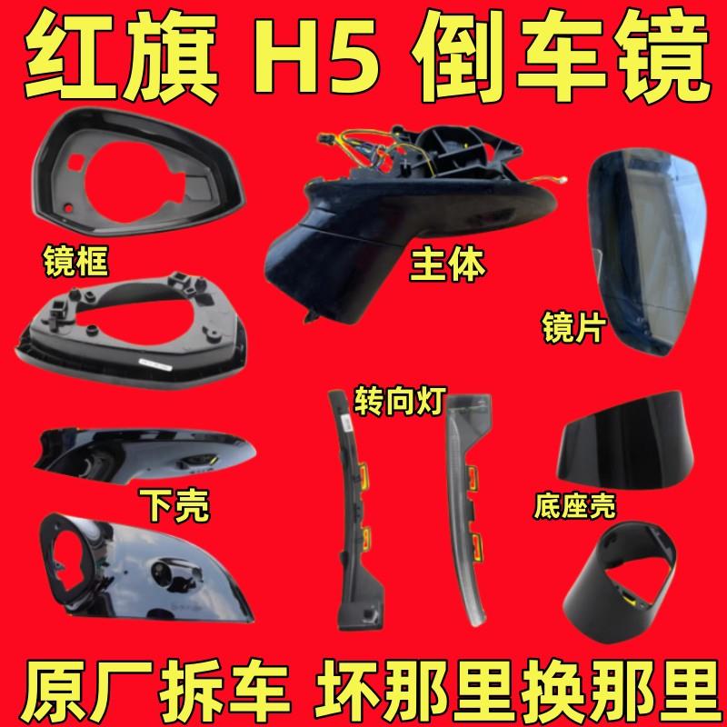 适用红旗H6H5经典倒车镜框后视镜外壳底座转向灯镜片折叠马达电机