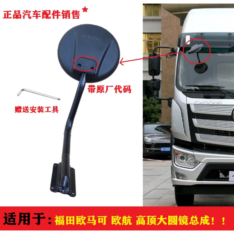 适配福田汽车欧航奥铃欧马可前下试镜大圆镜照地镜总成镜杆高顶