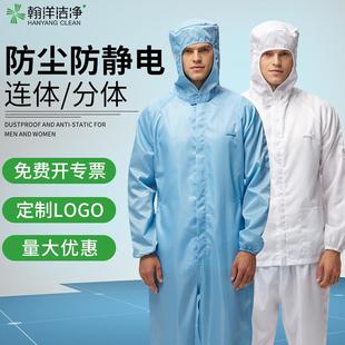 男女防尘衣服 防静电无尘服洁净服防尘服工作服连体净化服分体套装