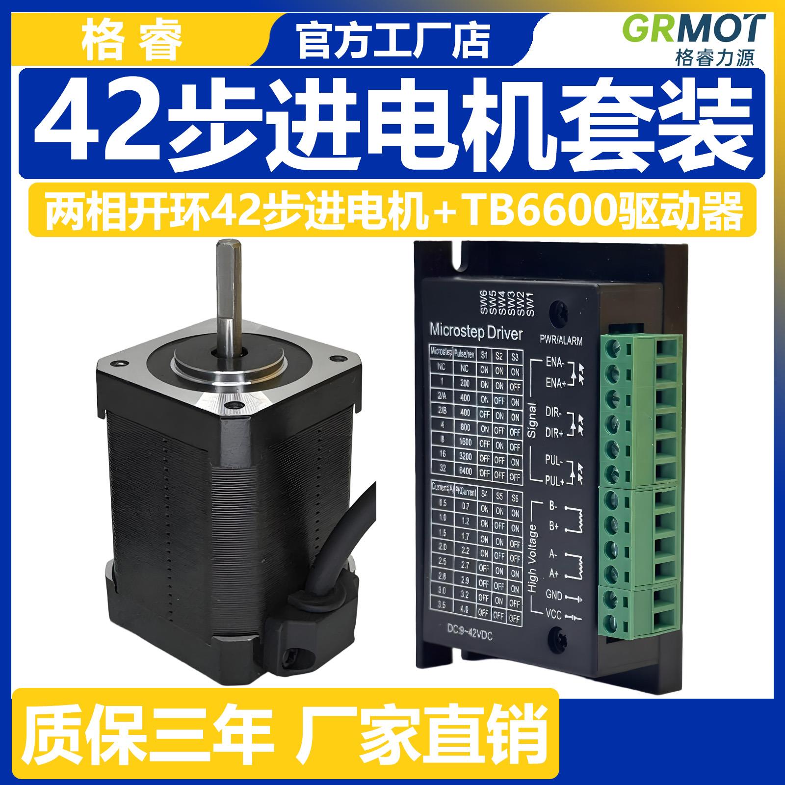 格睿42步进马达0.4Nm0.6Nm0.8Nm+TB6600驱动器两相开 环步进套装