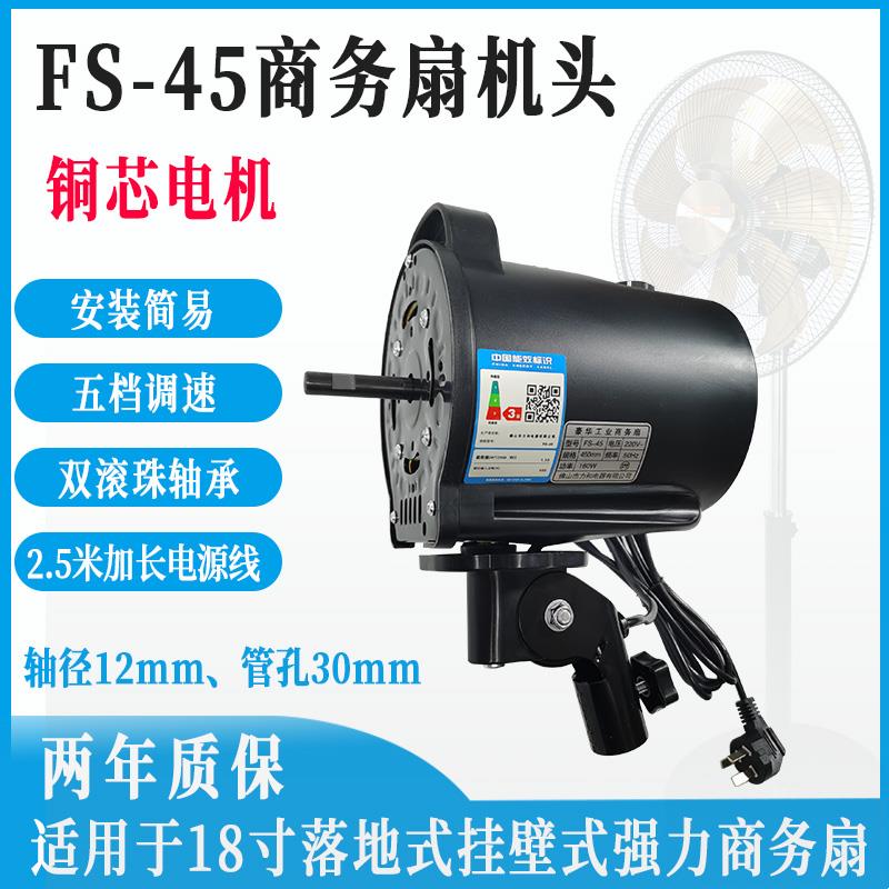 18寸商用风扇电机马达FS-45壁扇落地扇铜线 线电机450家用商务扇