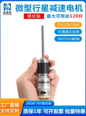 28-395螺纹轴直流减速电机微行星齿轮螺杆长轴12V24V低速小型电机