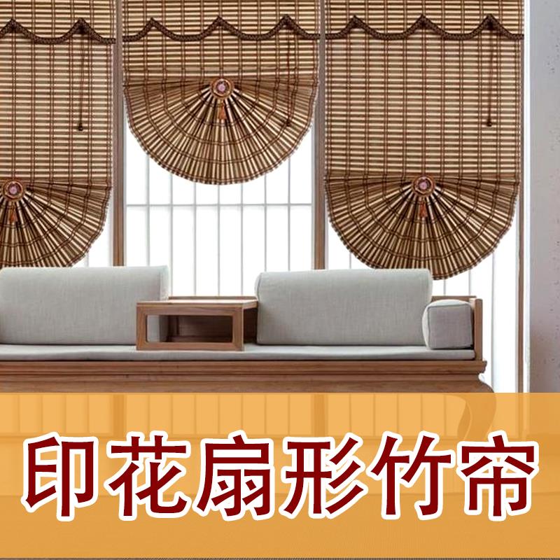扇形印花竹帘卷拉式新中式竹窗帘遮阳卷帘遮光防晒酒店餐厅装饰