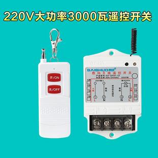 赛硕遥控开关220v智能无线家用水泵电灯具3000W大功率远距离