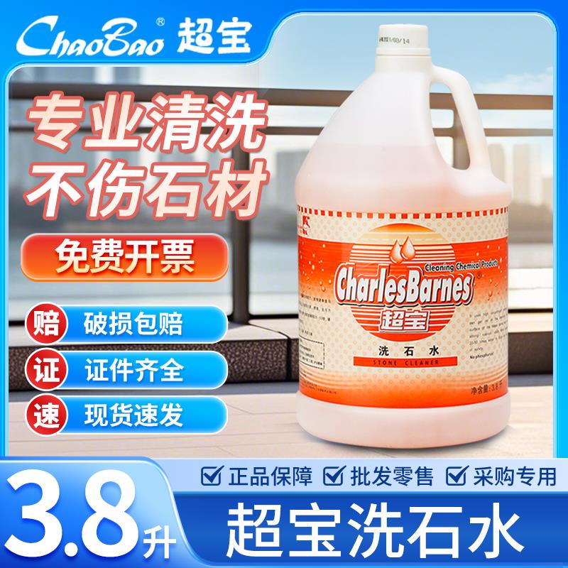 超宝洗石水铁锈水垢外墙石灰渍清洗剂地板除锈剂毛石清洁剂DFF015