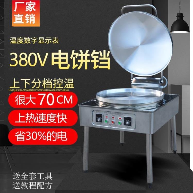 正宗煎饼380V电饼铛商用锅贴专用双面自动烤饼机烙饼锅三项电包邮