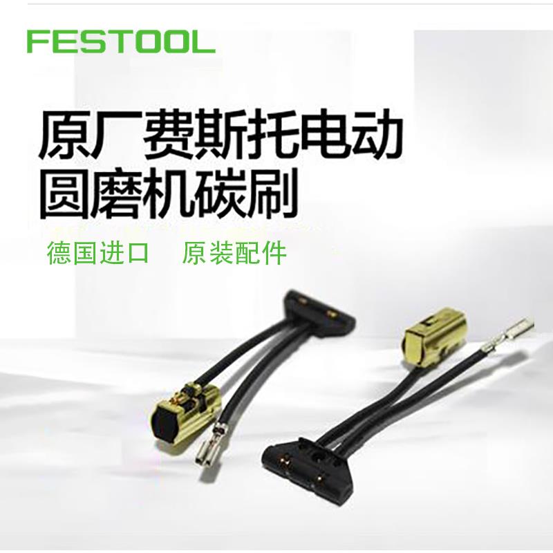 FESTOOL费斯托电动磨机TS55电机碳刷大全铣机集尘器手磨机碳刷