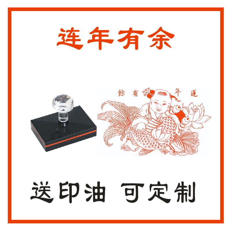 连年有鱼年年有鱼喜庆印章新年年画印章定制光敏印章定制雕刻