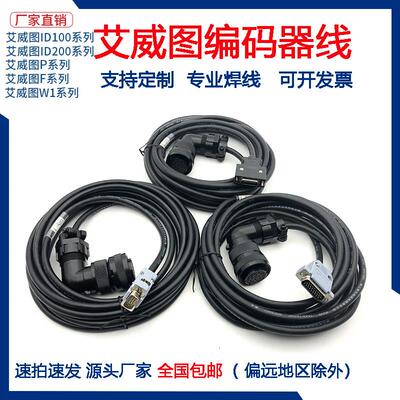 艾威图伺服电机编码器线W1 P F伺服驱动连接电机线延长信号线