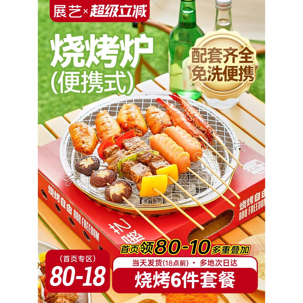 展艺一次性烧烤炉套装围炉煮茶家用户外烧烤架碳烤炉木炭露营炉子