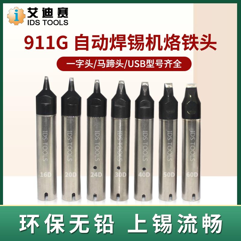 自动焊锡机长寿命烙铁咀911G 200W烙铁头 D嘴 DV1嘴 DV2嘴 PC嘴