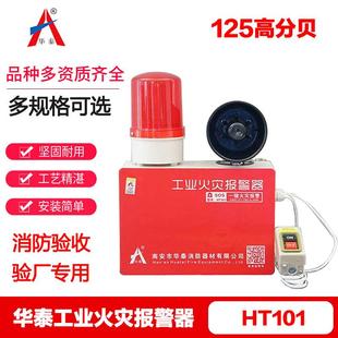 华泰一键消防工业火灾报警器厂房验厂警铃手报应急电源声光报警器