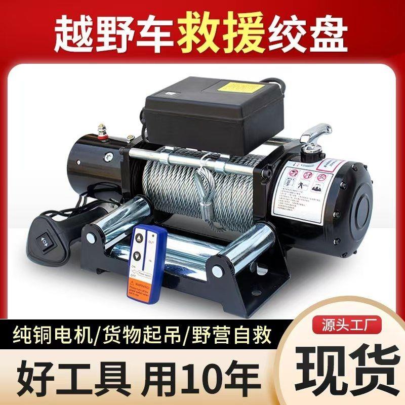 12V电动绞盘汽车越野车自救24电动葫芦卷扬机车载小吊机脱困牵引