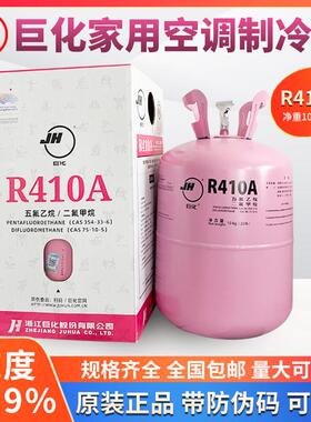 巨化冰龙金冷R410A制冷剂变频空调r410a制冷液10公斤冷媒氟利昂