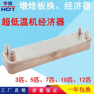 低温机经济器煤改电超低温热泵空气能采暖喷气增焓板换板式换热器