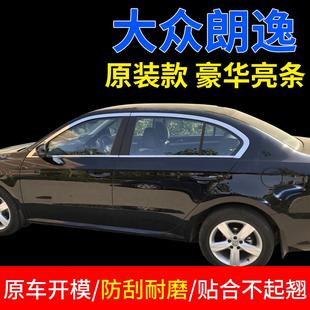 适用于大众朗逸13 饰不锈钢亮条车窗饰条亮片 2017款 改装