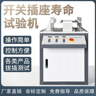 直销开关插座寿命试验机按键寿命试验机插头寿命机插拔力测试仪