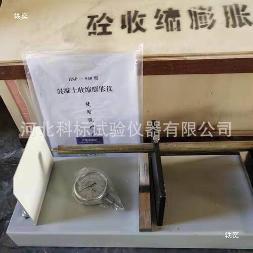 HSP-540混凝土卧收缩科标膨胀仪数显CL-355补偿B膨式收缩胀率测定