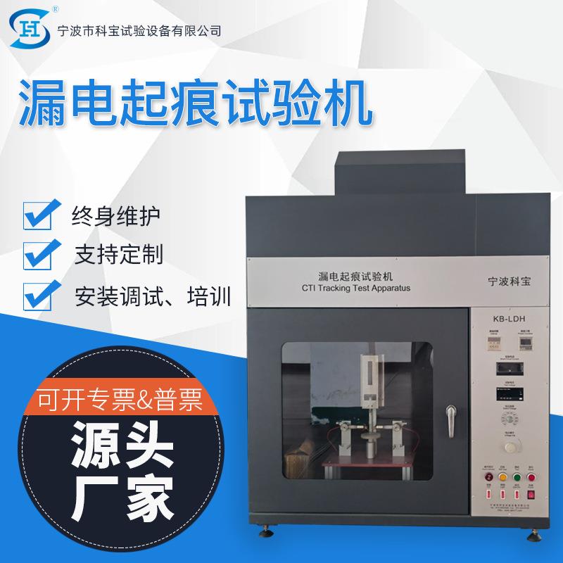 触摸屏漏电起痕试验机漏电起痕试验箱阻燃测试仪器设备厂家