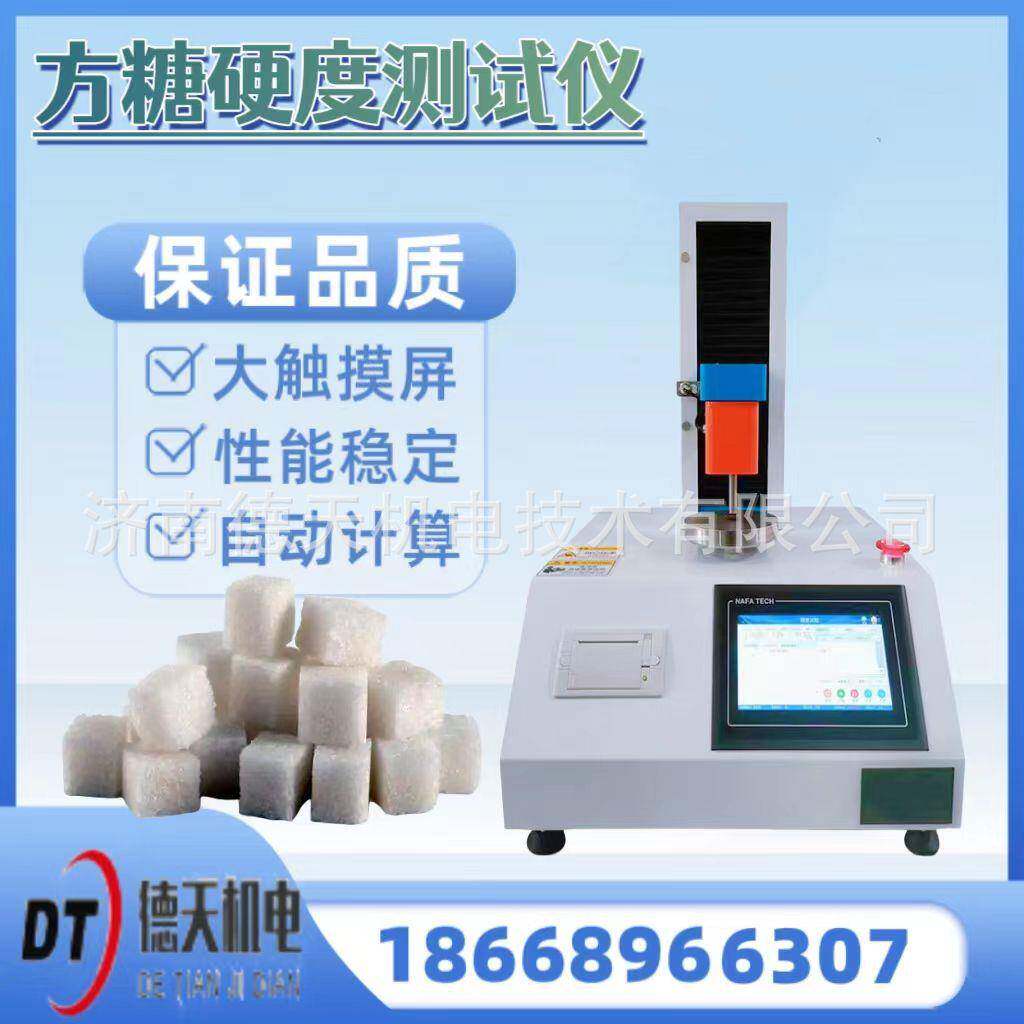 方糖硬度测试仪QB/T5011-2016乳脂糖香脂糖软硬定仪果汁糖