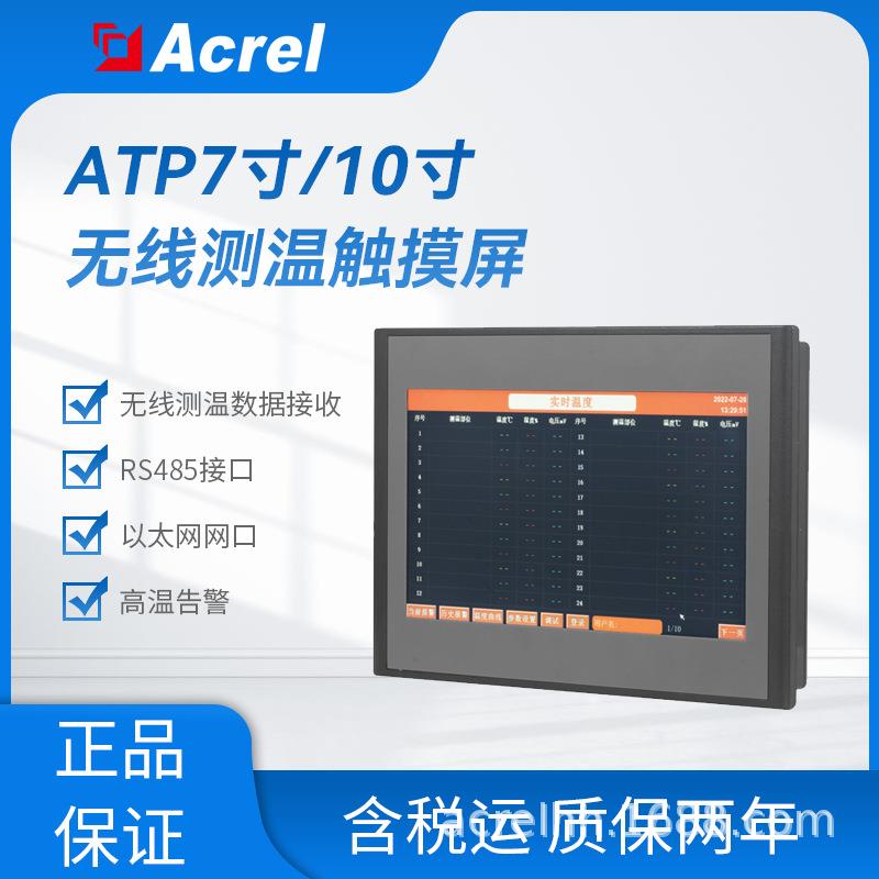 ATP007/010无线测温数据采集7寸10寸触摸屏高温告警485接口