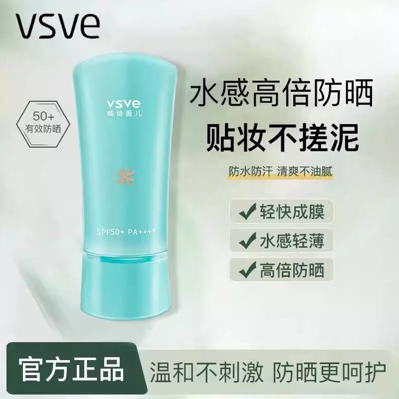 vsve防晒霜男女面部隔离呵护防晒乳自然清爽不油腻正品