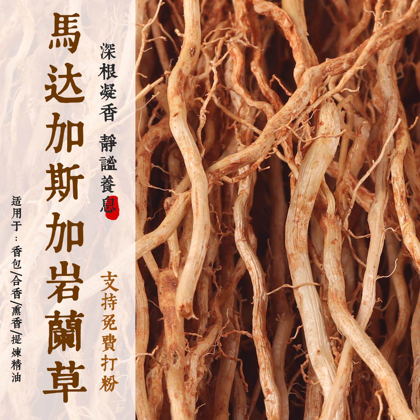 【马达加斯加岩兰草】A级原料香根草制香原材料免费磨粉香草香薰